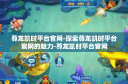 尊龙凯时平台官网-探索尊龙凯时平台官网的魅力-尊龙凯时平台官网