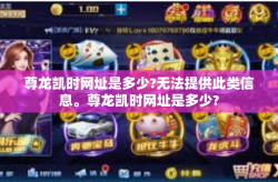 尊龙凯时网址是多少?无法提供此类信息。尊龙凯时网址是多少?