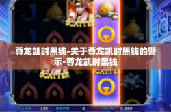 尊龙凯时黑钱-关于尊龙凯时黑钱的警示-尊龙凯时黑钱
