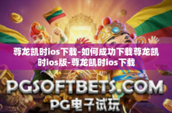 尊龙凯时ios下载-如何成功下载尊龙凯时ios版-尊龙凯时ios下载