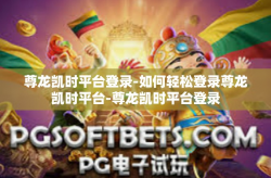 尊龙凯时平台登录-如何轻松登录尊龙凯时平台-尊龙凯时平台登录