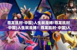 尊龙凯时·中国)人生就是搏!尊龙凯时·中国)人生就是搏！尊龙凯时·中国)人生就是搏!