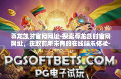 尊龙凯时官网网址-探索尊龙凯时官网网址，获取前所未有的在线娱乐体验-尊龙凯时官网网址