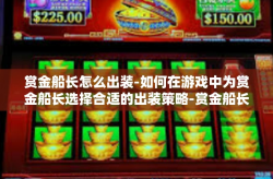 赏金船长怎么出装-如何在游戏中为赏金船长选择合适的出装策略-赏金船长怎么出装