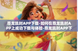 尊龙凯时APP下载-如何在尊龙凯时APP上成功下载与体验-尊龙凯时APP下载