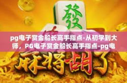 pg电子赏金船长高手指点-从初学到大师，PG电子赏金船长高手指点-pg电子赏金船长高手指点