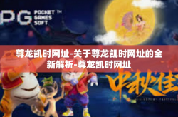 尊龙凯时网址-关于尊龙凯时网址的全新解析-尊龙凯时网址