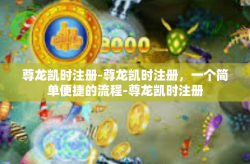 尊龙凯时注册-尊龙凯时注册，一个简单便捷的流程-尊龙凯时注册