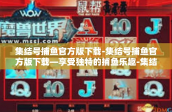 集结号捕鱼官方版下载-集结号捕鱼官方版下载—享受独特的捕鱼乐趣-集结号捕鱼官方版下载