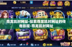 尊龙凯时网址-探索尊龙凯时网址的传奇旅程-尊龙凯时网址