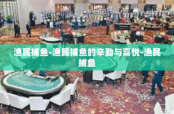 渔民捕鱼-渔民捕鱼的辛勤与喜悦-渔民捕鱼