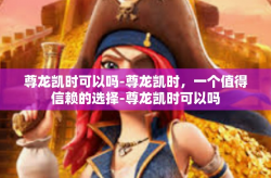 尊龙凯时可以吗-尊龙凯时，一个值得信赖的选择-尊龙凯时可以吗