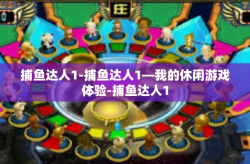 捕鱼达人1-捕鱼达人1—我的休闲游戏体验-捕鱼达人1