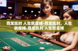 尊龙凯时 人生就是搏-尊龙凯时，人生就是搏-尊龙凯时 人生就是搏