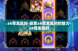 z6尊龙凯时-探索z6尊龙凯时的魅力-z6尊龙凯时