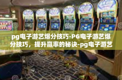 pg电子游艺爆分技巧-PG电子游艺爆分技巧，提升赢率的秘诀-pg电子游艺爆分技巧