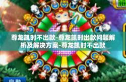 尊龙凯时不出款-尊龙凯时出款问题解析及解决方案-尊龙凯时不出款