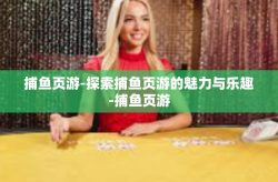 捕鱼页游-探索捕鱼页游的魅力与乐趣-捕鱼页游