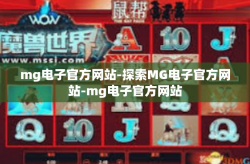 mg电子官方网站-探索MG电子官方网站-mg电子官方网站