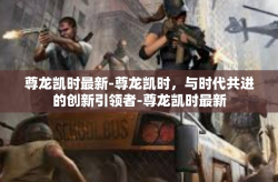 尊龙凯时最新-尊龙凯时，与时代共进的创新引领者-尊龙凯时最新