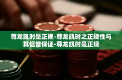 尊龙凯时是正规-尊龙凯时之正规性与其信誉保证-尊龙凯时是正规