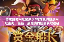 尊龙凯时网址是多少?尊龙凯时登录网址查询，最新、最准确的信息获取途径-尊龙凯时网址是多少?