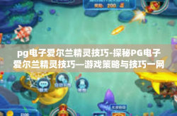 pg电子爱尔兰精灵技巧-探秘PG电子爱尔兰精灵技巧—游戏策略与技巧一网打尽-pg电子爱尔兰精灵技巧