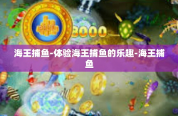 海王捕鱼-体验海王捕鱼的乐趣-海王捕鱼