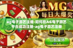 ag电子游艺注册-如何在AG电子游艺平台成功注册-ag电子游艺注册
