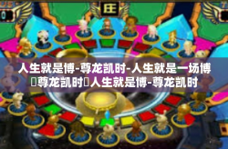 人生就是博-尊龙凯时-人生就是一场博⎝尊龙凯时⎝人生就是博-尊龙凯时