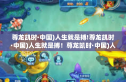 尊龙凯时·中国)人生就是搏!尊龙凯时·中国)人生就是搏！尊龙凯时·中国)人生就是搏!