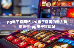 pg电子官网站-PG电子官网的魅力与重要性-pg电子官网站