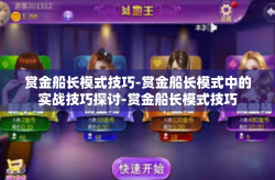 赏金船长模式技巧-赏金船长模式中的实战技巧探讨-赏金船长模式技巧