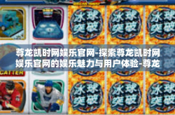尊龙凯时网娱乐官网-探索尊龙凯时网娱乐官网的娱乐魅力与用户体验-尊龙凯时网娱乐官网