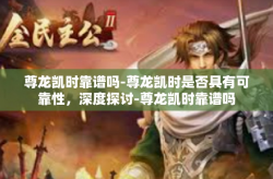 尊龙凯时靠谱吗-尊龙凯时是否具有可靠性，深度探讨-尊龙凯时靠谱吗