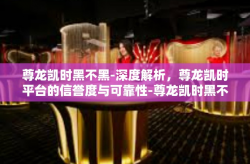 尊龙凯时黑不黑-深度解析，尊龙凯时平台的信誉度与可靠性-尊龙凯时黑不黑