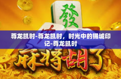 尊龙凯时-尊龙凯时，时光中的锡城印记-尊龙凯时