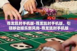 尊龙凯时手机版-尊龙凯时手机版，引领移动娱乐新风尚-尊龙凯时手机版