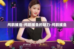 鸬鹚捕鱼-鸬鹚捕鱼的魅力-鸬鹚捕鱼