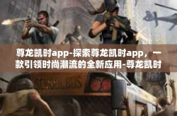 尊龙凯时app-探索尊龙凯时app，一款引领时尚潮流的全新应用-尊龙凯时app