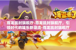 尊龙凯时旗舰厅-尊龙凯时旗舰厅，引领时代的娱乐新潮流-尊龙凯时旗舰厅