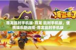 尊龙凯时手机版-尊龙 凯时手机版，便携娱乐新选择-尊龙凯时手机版