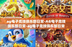 ag电子竞技俱乐部日常-AG电子竞技俱乐部日常-ag电子竞技俱乐部日常