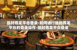 凯时尊龙平台登录-如何进行凯时尊龙平台的登录操作-凯时尊龙平台登录