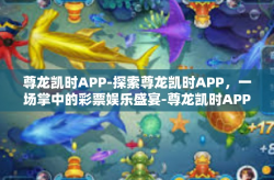 尊龙凯时APP-探索尊龙凯时APP，一场掌中的彩票娱乐盛宴-尊龙凯时APP