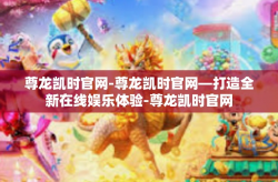 尊龙凯时官网-尊龙凯时官网—打造全新在线娱乐体验-尊龙凯时官网