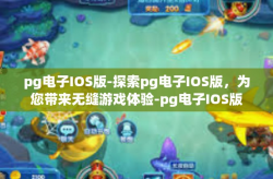 pg电子IOS版-探索pg电子IOS版，为您带来无缝游戏体验-pg电子IOS版