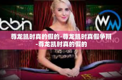 尊龙凯时真的假的-尊龙凯时真假争辩-尊龙凯时真的假的