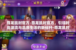 尊龙凯时官方-尊龙凯时官方，引领时尚潮流与品质生活的新标杆-尊龙凯时官方