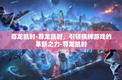 尊龙凯时-尊龙凯时，引领棋牌游戏的革新之力-尊龙凯时